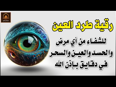 أقوى رقية شرعية شاملة مكتوبة لعلاج السحر والمس والحسد والعين شافية بإذن الله  