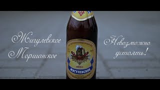 Жигулевское Моршанское. Невозможно устоять!