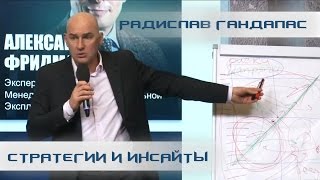 Стратегии и инсайты. Радислав Гандапас