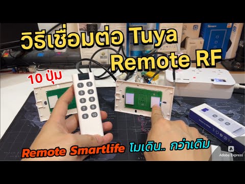 วิธีเชื่อมต่อรีโมท สวิตช์ Tuya Wall switch WIFI Smartlife (10ปุ่ม 2024) สวยกว่าเดิม วิธีตั้งค่าง่าย