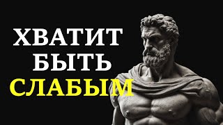 СТАНЬ НАСТОЯЩИМ МУЖЧИНОЙ. Эти Привычки Делают Тебя Слабым // СТОИЦИЗМ