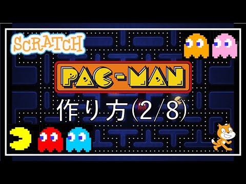 スクラッチプログラミング！パックマンの作り方 #2