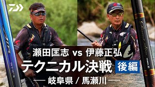 【馬瀬川】【テクニカル】巨匠が魅せる！伊藤 正弘　VS　瀬田 匡志　馬瀬川テクニカル決戦　～　決着編