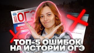 ТОП-5 ошибок на ОГЭ по истории | Как писать ОГЭ на максимум и не допускать обидных ошибок? | Умскул