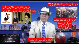 Video # 736    ماكرون في بغداد ويمكر الله والله خير الماكرين