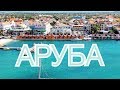 ПУТЕШЕСТВИЕ НА АРУБУ. ЧАСТЬ  1.