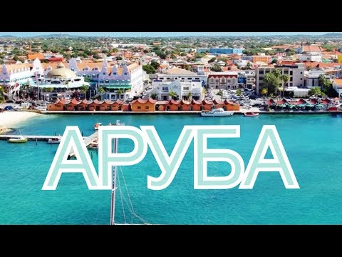 Видео: 6 страхотни пътувания: Многото начини да изживеете Аруба