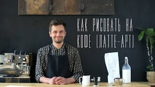 Как рисовать на кофе (латте - арт) [Cheers! | Напитки](Рисование на кофе – целое направление изобразительного кофейного искусства. Чашка привычного кофе превра..., 2015-11-10T11:48:05.000Z)