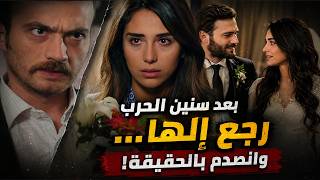 الفريق الاول | بعد ما ظنت انه مات بالحرب اتزوجت اعز اصدقائه و انصدم بس شافها ببيته !