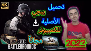 ببجي الأصلية للكمبيوتر بدون مشاكل 2022 | PUBG BATTLEGROUND 2022 FOR PC