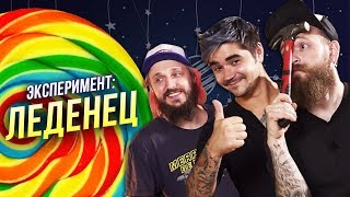 видео: МЫ ИЗ 90х - ЭКСПЕРИМЕНТ: ЛЕДЕНЕЦ - САМОДЕЛЬНЫЕ ИГРУШКИ - ГОСТЬ: ЮРА МУЗЫЧЕНКО картинка: МЫ ИЗ 90х - ЭКСПЕРИМЕНТ: ЛЕДЕНЕЦ - САМОДЕЛЬНЫЕ ИГРУШКИ - ГОСТЬ: ЮРА МУЗЫЧЕНКО