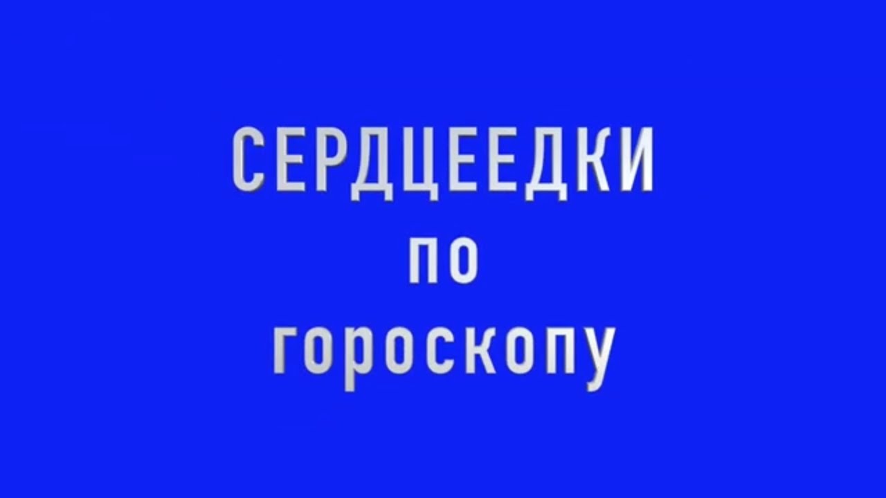 Сердцеедки по гороскопу. Правдивый гороскоп. Joinfo
