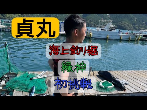 三重県海上釣り堀 貞丸 初挑戦 Youtube