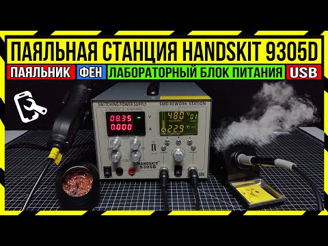 СУПЕР ПАЯЛЬНАЯ СТАНЦИЯ 4 в 1 HandsKit 9305D - ЛУЧШЕЕ РЕШЕНИЕ