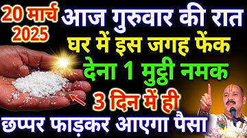 आज 20 मार्च गुरुवार षष्टी तिथि की रात घर में इस जगह फेंक देना 1 मुट्ठी नमक #upay  #pradeepmishra