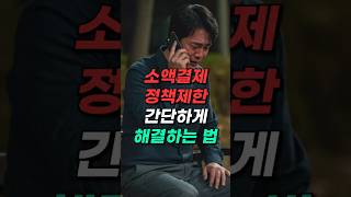 소액결제 정책제한 간단하게 해결하는 법