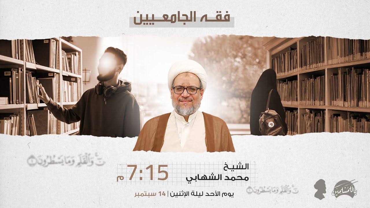الشيخ محمد جواد الشهابي | مجلس حسيني | عنوان المحاضرة فقه الجامعين | ليلة الإثنين 14 سبتمبر 2025م
