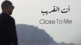 أنت القريب - فادي طُلبي  Fadi Tolbi  - Close To Me