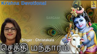 செத்தி மந்தாரம் | Sethi Manthaaram Thulasi | Tamil Krishna Devotional