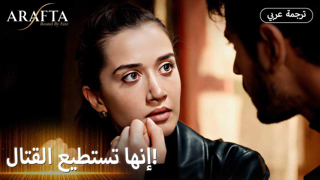 Arafta (أرافتا) |  الخطة دي ممكن تكون نهايتنا 💣 |  مسلسل تركي مترجم للعربية (Arabic Sub) 