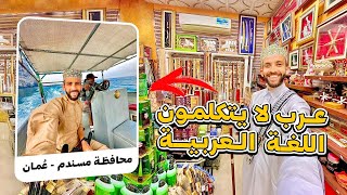 لجزيرة عمانية معزولة عن العالم لهم لغة نادرة | محافظة مسندم العمانية ??