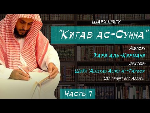 Убеждения Ахлю Сунна относительно правителей-мусульман | Шейх 'Абдуль'Азиз ат-Тарифи