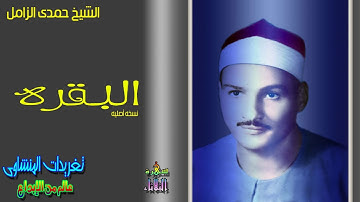 الشيخ حمدى الزامل سوره البقره بنسخه اصليه قمه الروعه والجمال اداء عبقرى من الشيخ