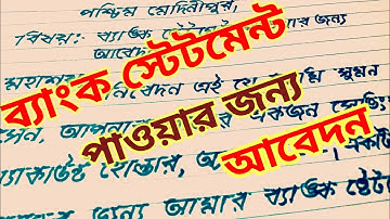 ব্যাংক স্টেটমেন্ট পাওয়ার জন্য আবেদন। application for bank statement ।