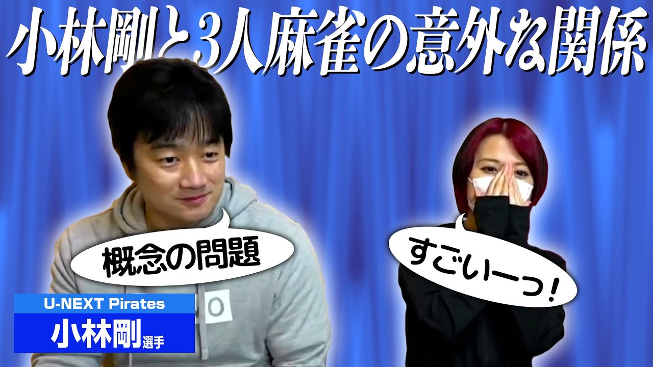 【三麻船長】小林剛さんの意外な経歴と好みについていろいろ聞いてみた！【切り抜き】