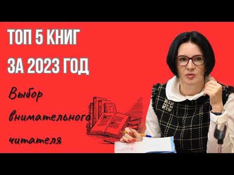 ТОП 5 КНИГ ЗА 2023 | МОЙ ВЫБОР