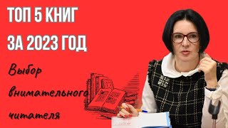 ТОП 5 КНИГ ЗА 2023 | МОЙ ВЫБОР