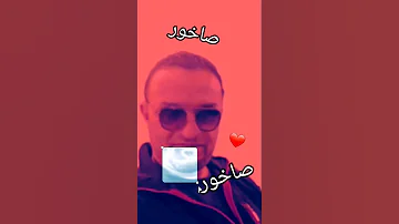 صاخور جديد الفنان فهد العلي 
