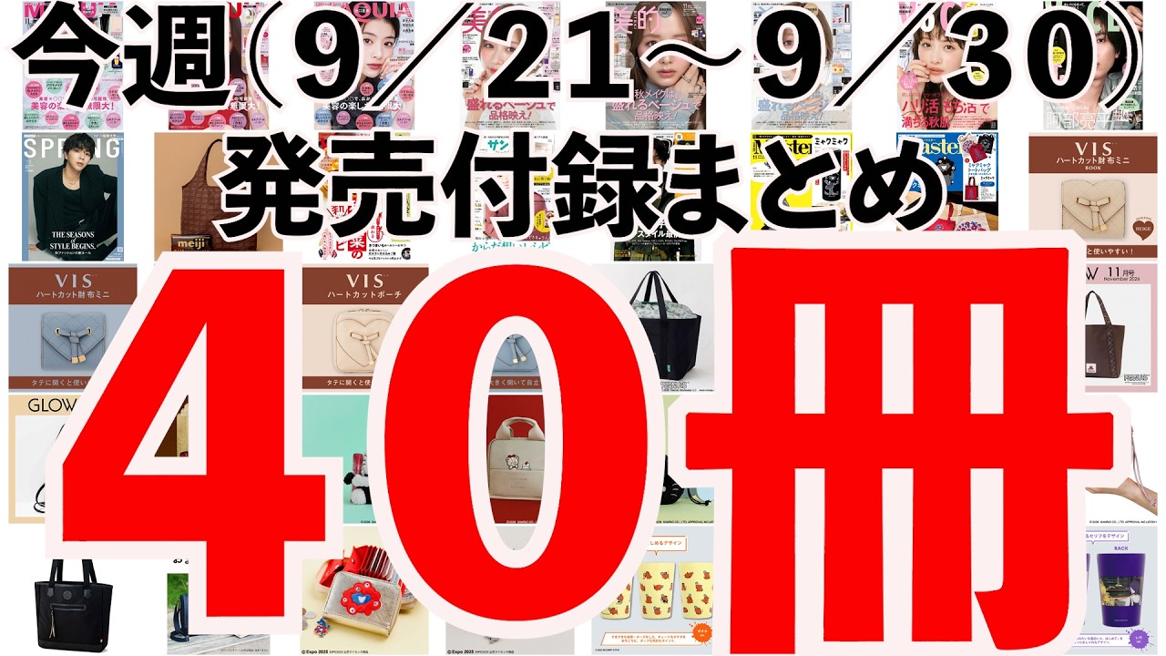 雑誌付録　30点　まとめ売り 雑誌付録】来週発売予定の付録まとめ(2026/9/21〜9/30分 40冊) - YouTube