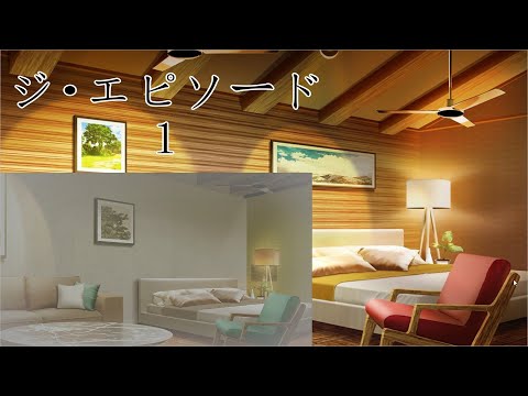 【ネタバレ注意】ジ・エピソード　１【斑鳩ルカ】