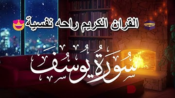 سورة يوسف كاملة اسلام صبحي 🧡🌹| ISLAM SOBHI | SURAH YUSUF