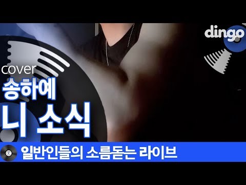 [일소라] 반전 매력으로 감미로운 문성환님의 '니 소식' (송하예) cover