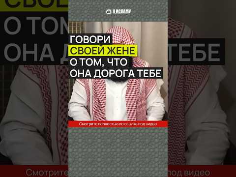 Говори своей жене о том, что она дорога тебе #Shorts Ринат Абу Мухаммад
