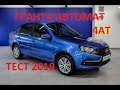 Лада Гранта автомат. Китайская коробка с японским качеством. Обзор, цены, тест-драйв 4АТ от JATCO.