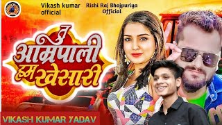तू अमरपली हम खेसारी लगी दारी में || Tu Amarpali Hum Khesari lagi | #khesari #amarpali #bhojpuri