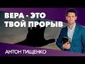 Антон Тищенко «Вера - это твой прорыв» 20.03.2021 г. Харьков