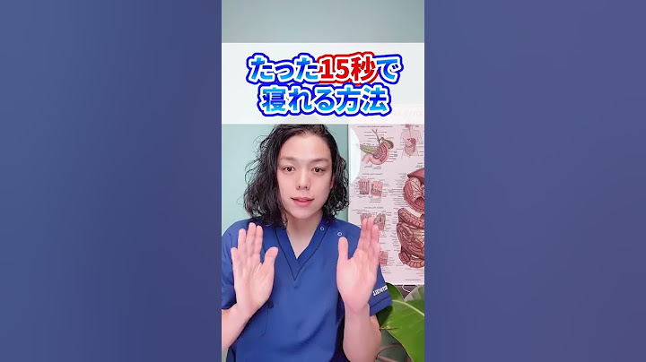 15秒で寝れる方法