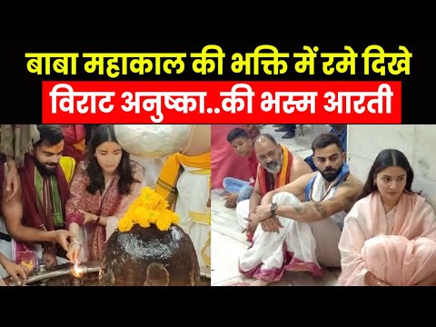 Virat Anushka Mahakal Temple | ‘विरुष्का’ ने किए महाकाल के दर्शन, कई क्रिकेटर लगा चुके हैं हाजिरी