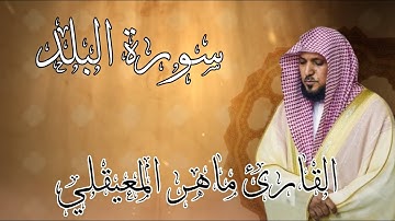 سورة البلد | القارئ ماهر المعيقلي