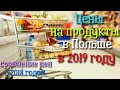 Цены на продукты в 2019 году в Польше. Сравнение цен с 2018 годом