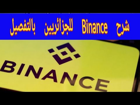 شرح منصة بينانس للمبتدئين بالتفصيل Binance شرح مبسط للجزائريين 