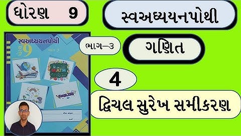 Std 9 maths ch 4 swadhyay pothi / dhoran 9 ganit ch 4 swadhyay pothi bhag 3 / std 9 maths ch 4 