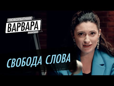 Свобода слова в сети. Запретить нельзя оставить? / Дарбинян, Горелкин // Любопытная Варвара