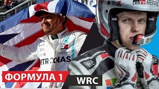 Шестой титул Хэмилтона и новый чемпион WRC | Выпуск #15