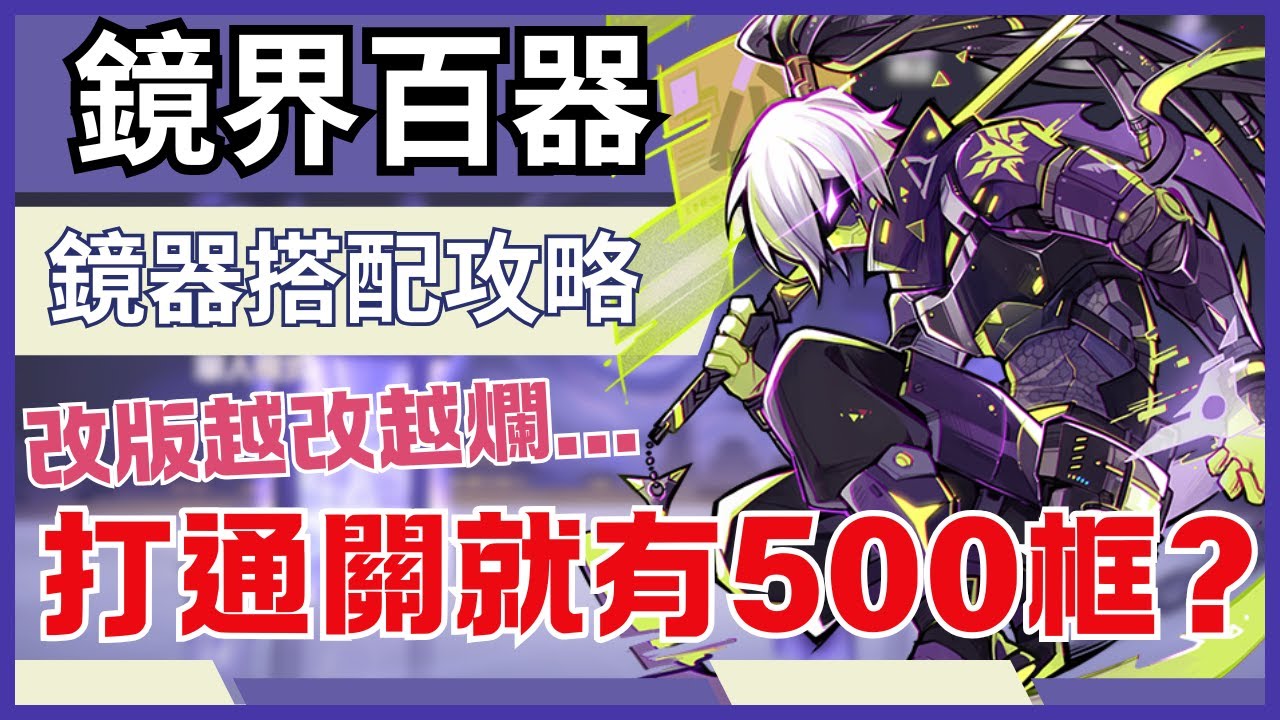 忍者必須死全球版【鏡界百器通關攻略】這次打過關可以拿500框?｜削弱鏡器、提升鏡器獲取難度、暴漲血量的改版!｜該怎麼搭配鏡器?哪些鏡器更重要? 