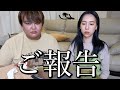 皆様に大事なご報告があります。